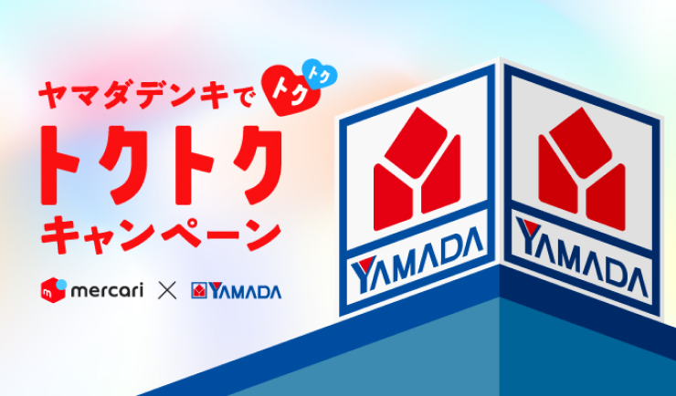 メルカード ヤマダデンキでトクトクキャンペーンのお知らせ | メルペイ